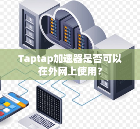 Taptap加速器是否可以在外网上使用？