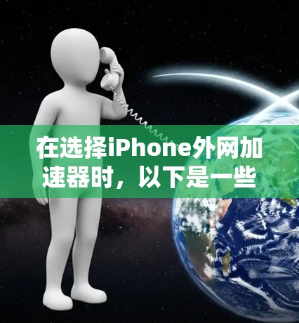 在选择iPhone外网加速器时,以下是一些综合考虑的推荐列表,涵盖了性能、功能、价格和用户评价的多个方面。这些推荐可以帮助用户找到最适合他们需求的产品 在选择iPhone外网加速器时,以下是一些综合考虑的推荐列表,涵盖了性能、功能、价格和用户评价的多个方面。这些推荐可以帮助用户找到最适合他们需求的产品