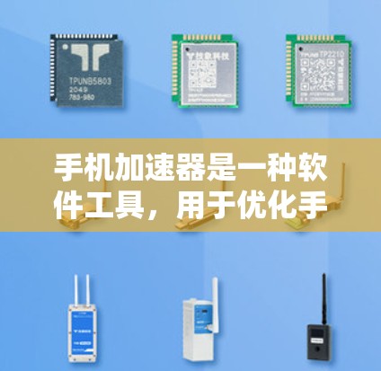 手机加速器是一种软件工具，用于优化手机性能，提升网络连接速度和减少数据使用。以下是使用加速器的步骤和注意事项