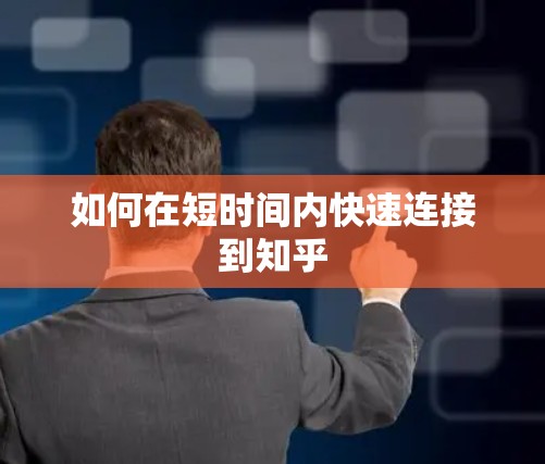 如何在短时间内快速连接到知乎