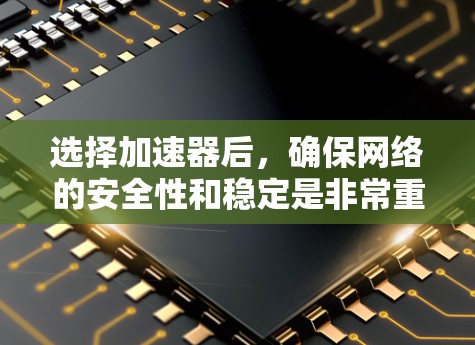 选择加速器后,确保网络的安全性和稳定是非常重要的。以下是一些推荐的加速器,特别是针对iPhone的加速器 选择加速器后,确保网络的安全性和稳定是非常重要的。以下是一些推荐的加速器,特别是针对iPhone的加速器