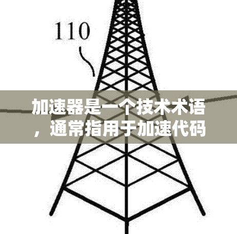 加速器是一个技术术语，通常指用于加速代码运行的技术工具或方法。它可以在编程中帮助提高算法的效率。例如，在机器学习中，加速器可能指加快训练过程的速度。此外，加速器也可能指用于加速数据处理的工具