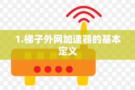 1.梯子外网加速器的基本定义