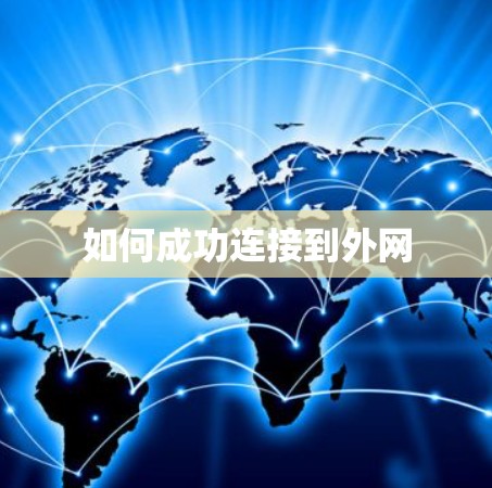 如何成功连接到外网