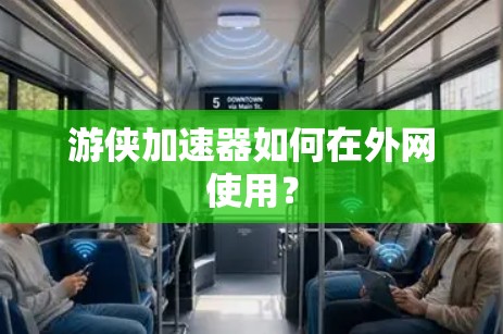 游侠加速器如何在外网使用？