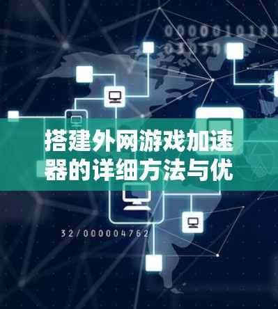 搭建外网游戏加速器的详细方法与优化建议