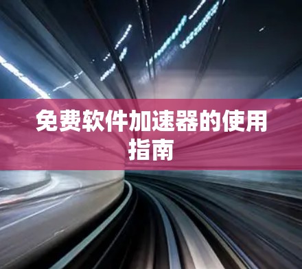 免费软件加速器的使用指南