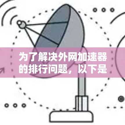 为了解决外网加速器的排行问题，以下是一些步骤性的解决方案