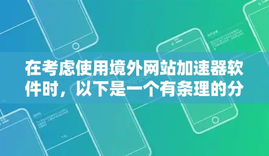 在考虑使用境外网站加速器软件时，以下是一个有条理的分析和建议