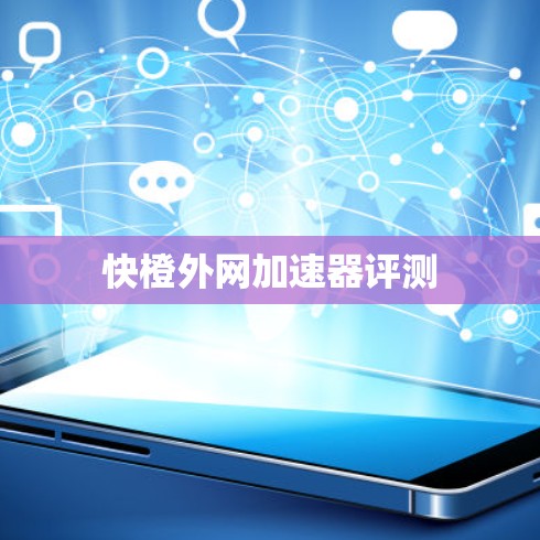 快橙外网加速器评测 快橙外网加速器评测