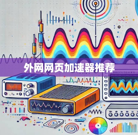 外网网页加速器推荐