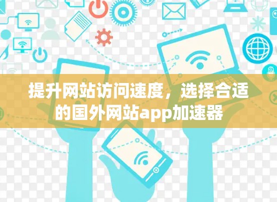 提升网站访问速度，选择合适的国外网站app加速器