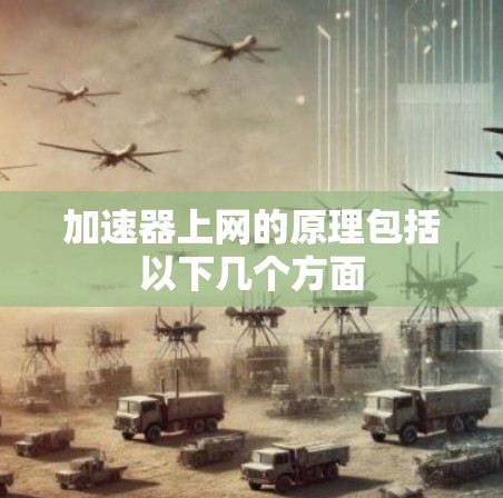 加速器上网的原理包括以下几个方面
