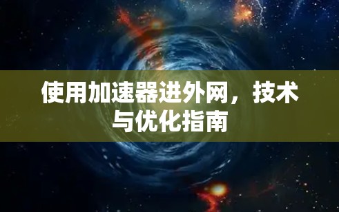 使用加速器进外网，技术与优化指南