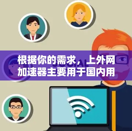 根据你的需求，上外网加速器主要用于国内用户的网络加速，不适合用于国际用户的使用，尤其是那些需要使用国际电信联盟（IMO）网络的用户。以下是对上外网加速器的总结和建议