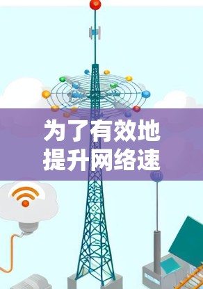 为了有效地提升网络速度,选择合适的软件加速器是一个明智的决定。以下是一步步的解决方案 为了有效地提升网络速度,选择合适的软件加速器是一个明智的决定。以下是一步步的解决方案