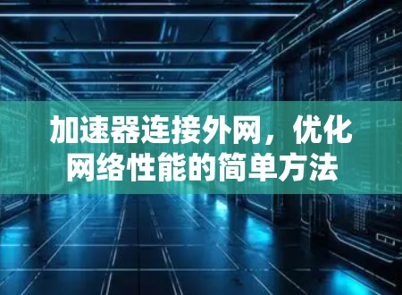 加速器连接外网，优化网络性能的简单方法