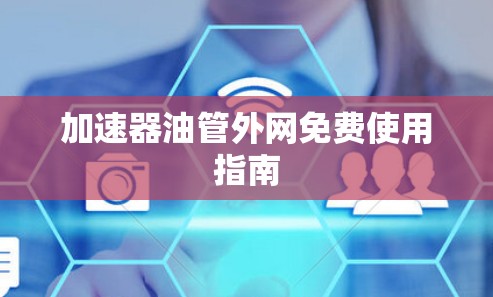 加速器油管外网免费使用指南