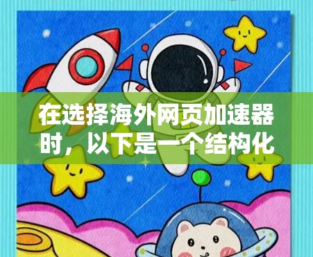 在选择海外网页加速器时，以下是一个结构化的推荐方案
