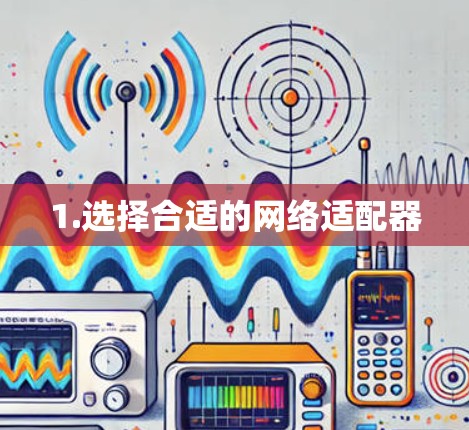 1.选择合适的网络适配器
