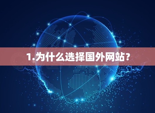 1.为什么选择国外网站？