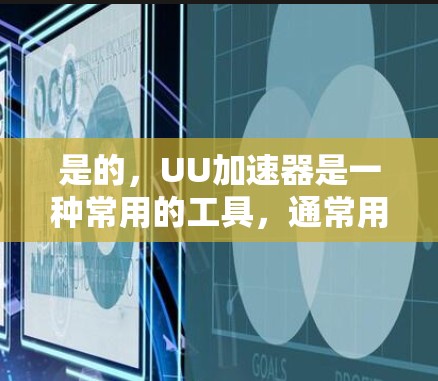 是的，UU加速器是一种常用的工具，通常用于下载大量网页，通常通过连接本地服务器加速。不过，它本身无法直接访问外网。如果需要同时连接外网和加速下载，可能需要使用其他工具或软件。以下是一些可能的解决方案