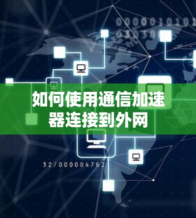 如何使用通信加速器连接到外网