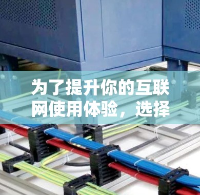 为了提升你的互联网使用体验，选择合适的外挂加速器是关键。以下是详细的步骤指南，帮助你找到和使用最适合的工具