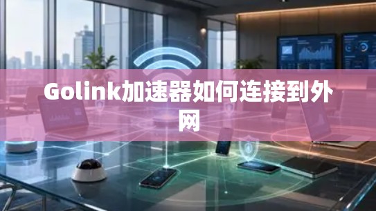 Golink加速器如何连接到外网