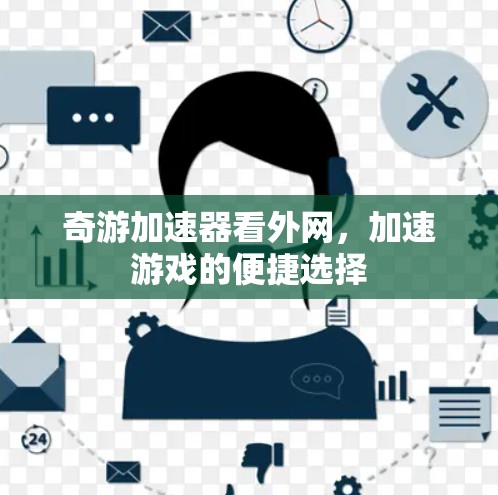 奇游加速器看外网，加速游戏的便捷选择