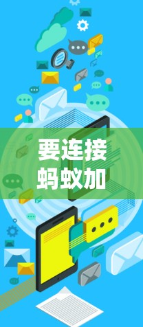 要连接蚂蚁加速器到外网，可以按照以下步骤进行