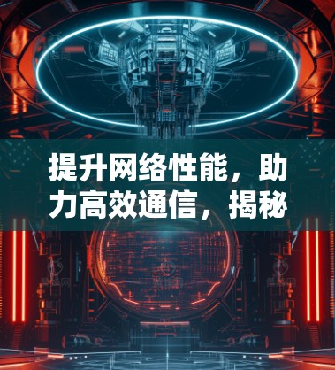 提升网络性能,助力高效通信,揭秘 mac 加速器的最大潜力 提升网络性能,助力高效通信,揭秘 mac 加速器的最大潜力