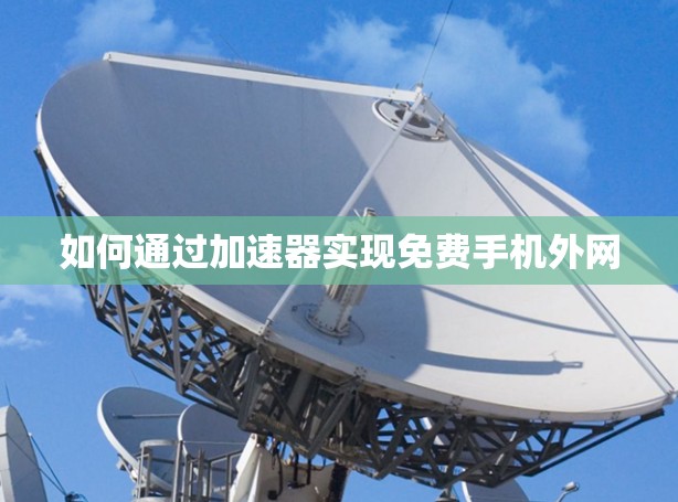 如何通过加速器实现免费手机外网