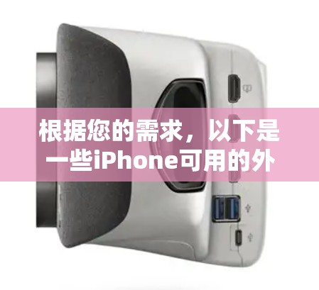 根据您的需求，以下是一些iPhone可用的外网加速器及其详细信息