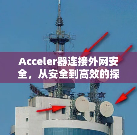 Acceler器连接外网安全，从安全到高效的探索