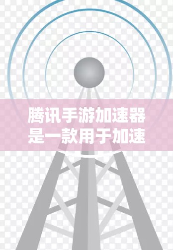 腾讯手游加速器是一款用于加速游戏在移动设备上的应用,用户可以在手机上快速下载、加载并运行游戏。如果用户在使用腾讯手游加速器时遇到了问题,可以按照以下步骤进行 腾讯手游加速器是一款用于加速游戏在移动设备上的应用,用户可以在手机上快速下载、加载并运行游戏。如果用户在使用腾讯手游加速器时遇到了问题,可以按照以下步骤进行