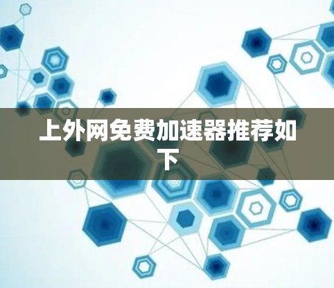 上外网免费加速器推荐如下 上外网免费加速器推荐如下