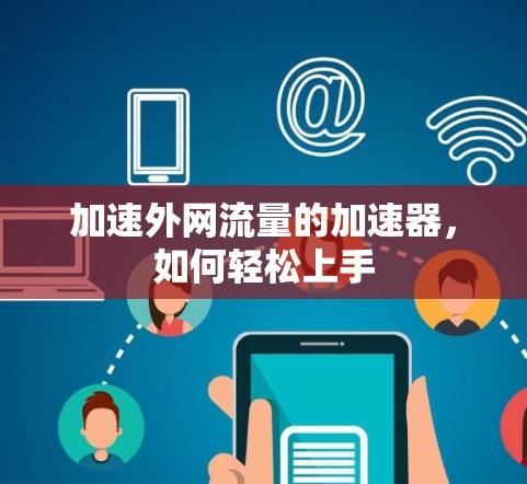 加速外网流量的加速器，如何轻松上手