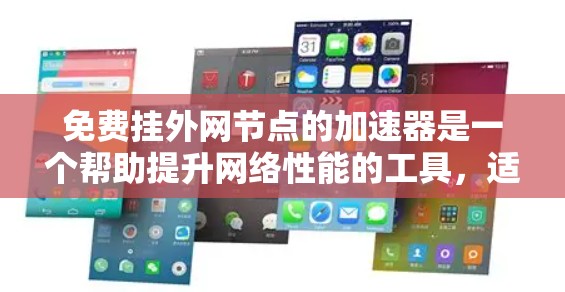 免费挂外网节点的加速器是一个帮助提升网络性能的工具,适用于处理ISP提供的带宽或优化本地网络。以下是一些推荐的选择 免费挂外网节点的加速器是一个帮助提升网络性能的工具,适用于处理ISP提供的带宽或优化本地网络。以下是一些推荐的选择