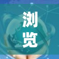 浏览外网的加速器下载可以帮助您更快地访问外部网站或下载资源。以下是几种常用的方法和工具