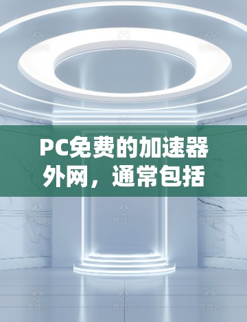 PC免费的加速器外网,通常包括各种在线加速器和资源,这些工具可以帮助你下载和安装软件、游戏、工具等,甚至直接复制文件。以下是一些免费的在线加速器推荐,这些工具通常提供免费访问,但需要根据具体情况选择 PC免费的加速器外网,通常包括各种在线加速器和资源,这些工具可以帮助你下载和安装软件、游戏、工具等,甚至直接复制文件。以下是一些免费的在线加速器推荐,这些工具通常提供免费访问,但需要根据具体情况选择