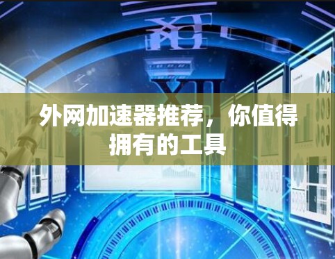 外网加速器推荐，你值得拥有的工具