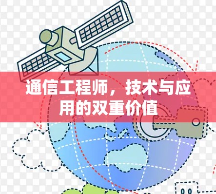 通信工程师,技术与应用的双重价值 通信工程师,技术与应用的双重价值