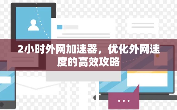 2小时外网加速器，优化外网速度的高效攻略
