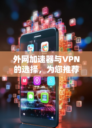 外网加速器与VPN的选择，为您推荐下载链接