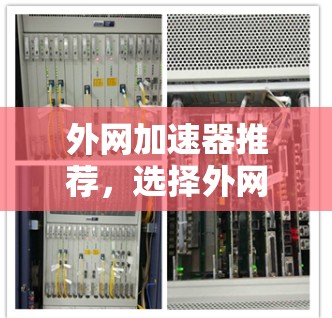 外网加速器推荐，选择外网加速器要精准！