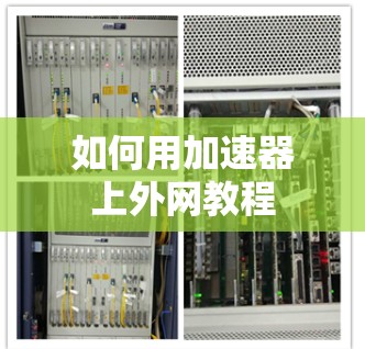 如何用加速器上外网教程