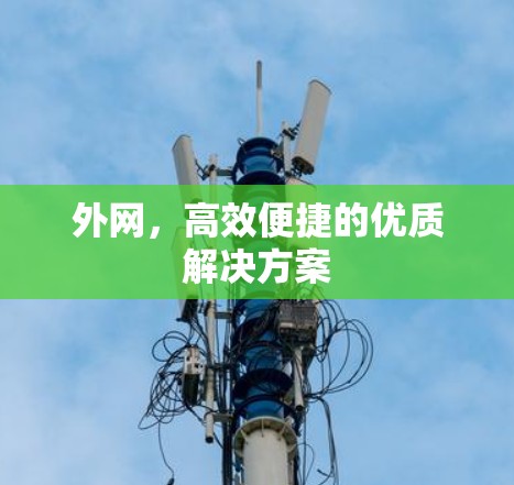 外网，高效便捷的优质解决方案