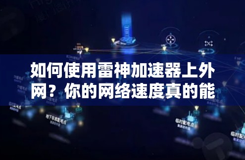 如何使用雷神加速器上外网？你的网络速度真的能提升吗？