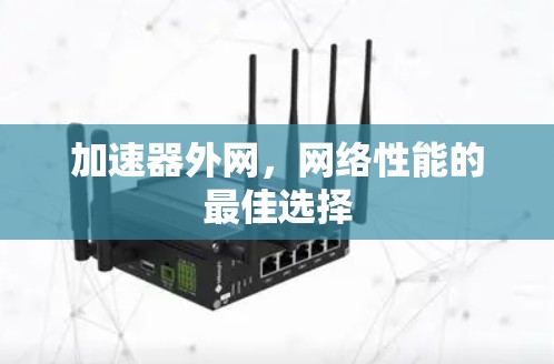 加速器外网，网络性能的最佳选择